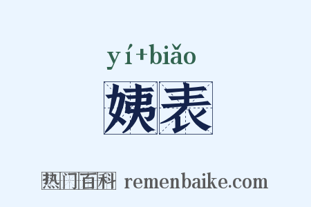 姨表是什么意思的图片